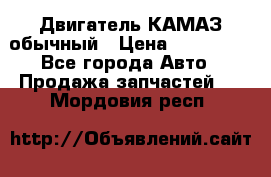 Двигатель КАМАЗ обычный › Цена ­ 128 000 - Все города Авто » Продажа запчастей   . Мордовия респ.